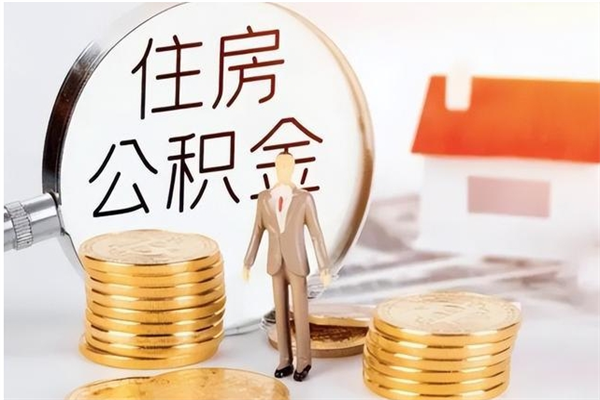 泰安的公积金能取出来吗（公积金城镇户口可以取吗）