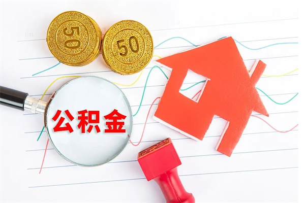 泰安的住房公积金怎样取出（城市公积金怎么提取）