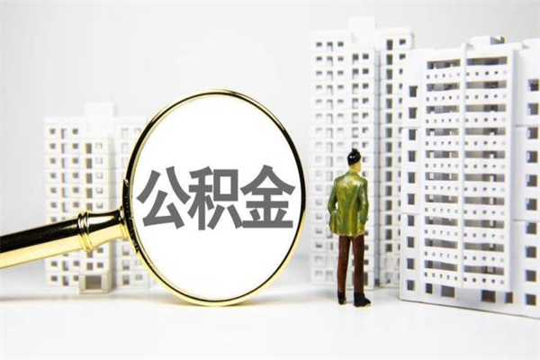 泰安急用公积金怎么取（急用钱怎么取住房公积金）