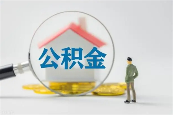 泰安公积金封存了怎么取出来（住房公积金已经封存了 怎么提取）