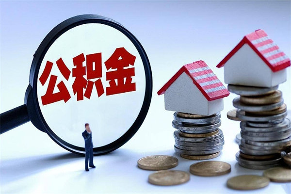 泰安怎么把住房在职公积金全部取（公积金在职怎么提出来）