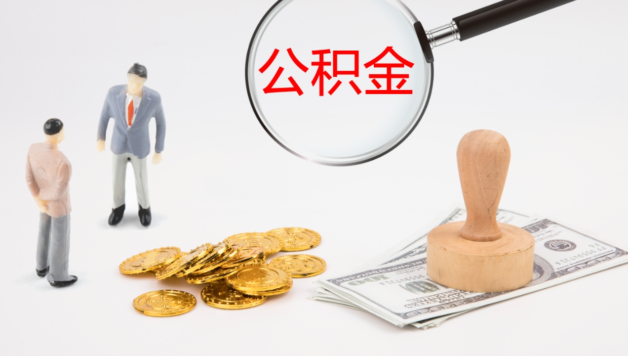 泰安补充公积金提出（补充公积金怎么提出来）