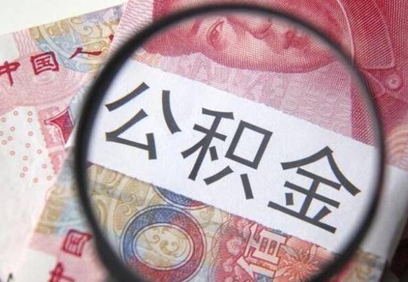 泰安公积金封存取（公积金封存提取什么意思）