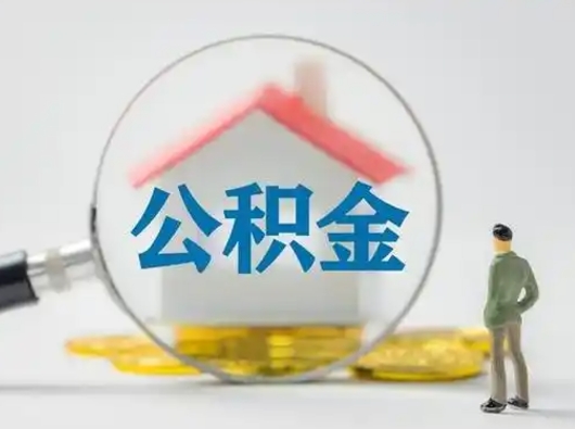 泰安代提公积金的方式（代提公积金可靠吗）