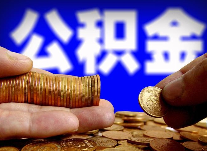 泰安离职公积金取可以吗（离职能取公积金么）